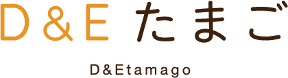 D&Eたまこ
