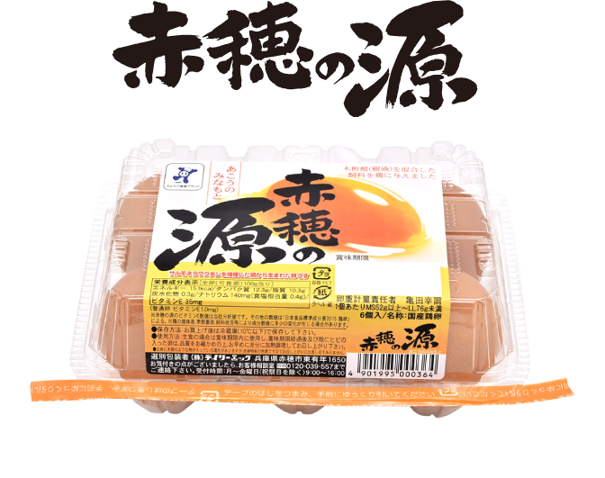 赤穂の源イメージ写真